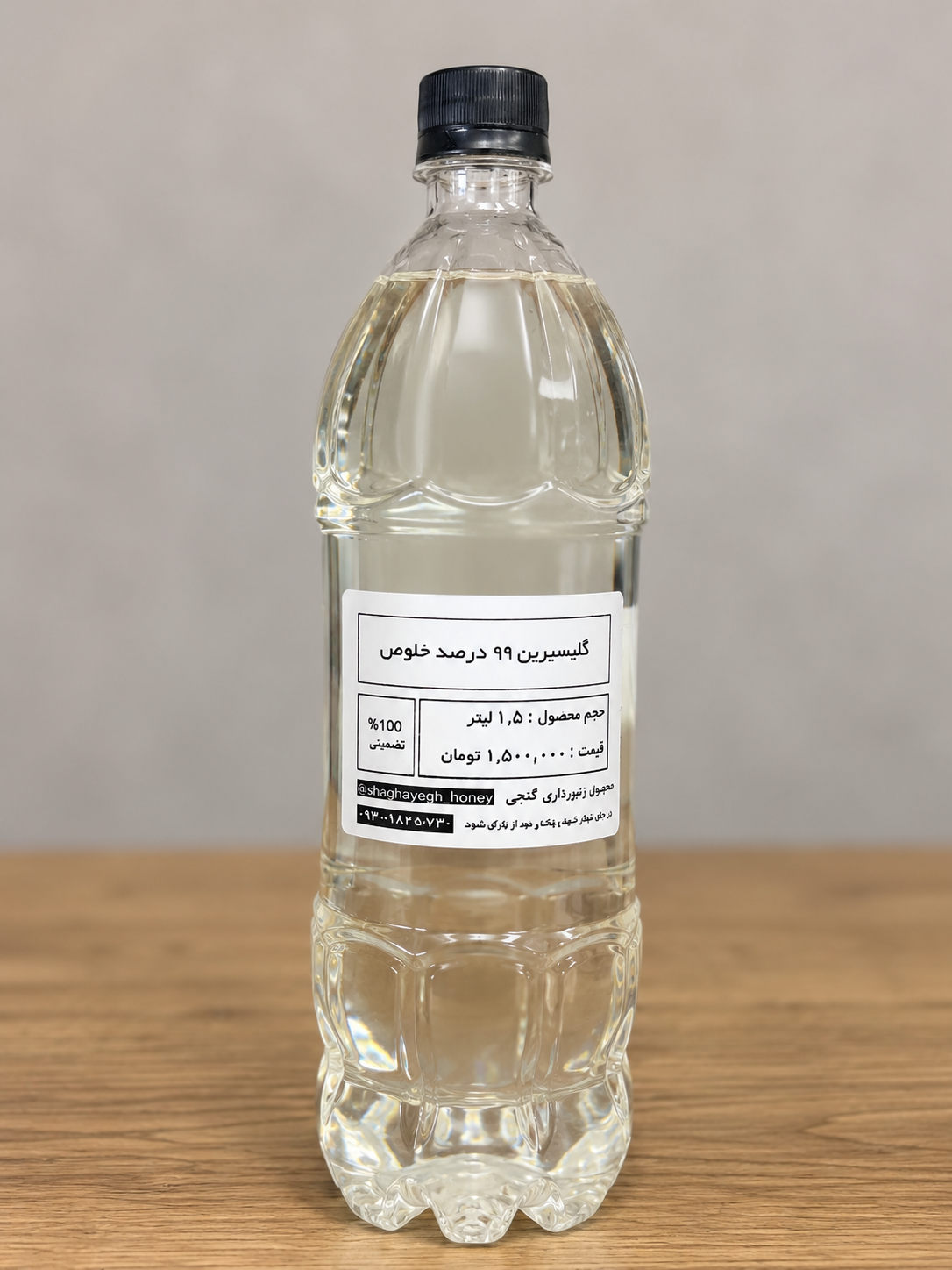 گلیسیرین ۹۹ درصد خلوص